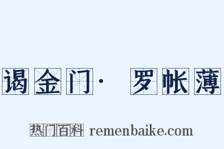 谒金门·罗帐薄是什么意思的图片